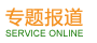 专题报道