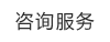 咨询服务